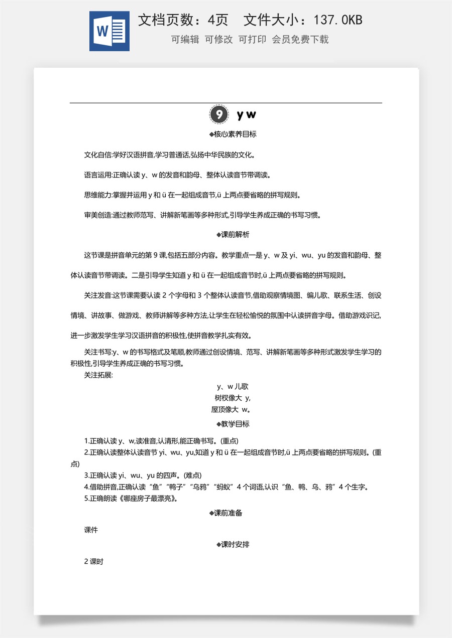 新版部编版小学语文一年级上册语文教案汉语拼音9 y w 【教案】.doc